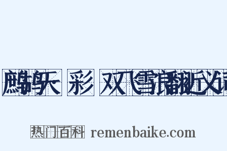 鹧鸪天·彩鹢双飞雪浪翻近义词是什么意思的图片
